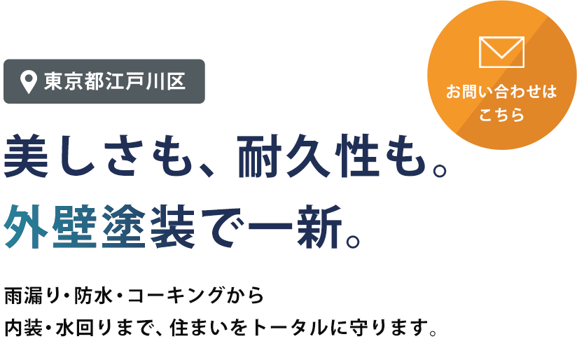 柔軟な対応力で地域に根ざした外装工事