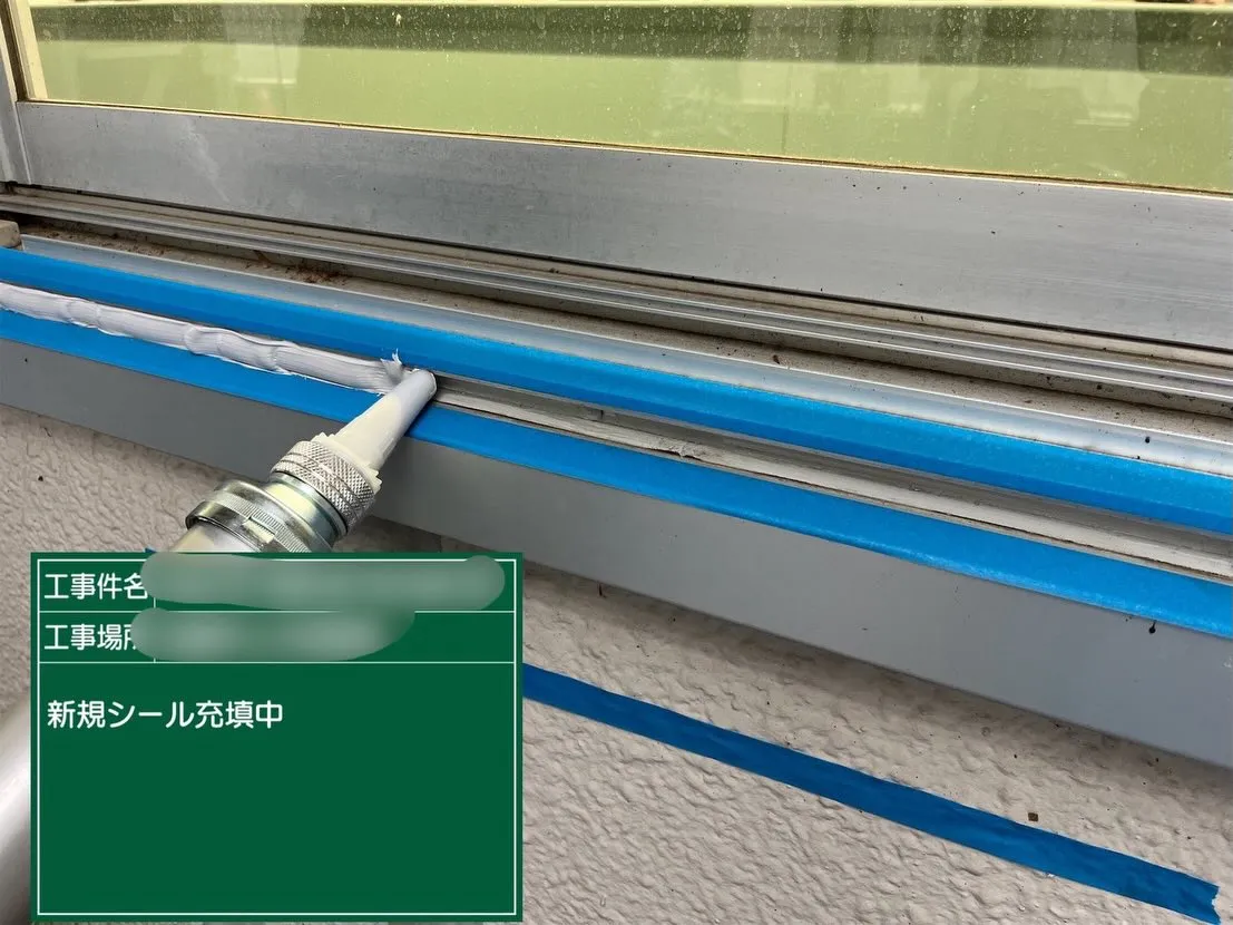 【サッシ水切り部 シーリング打替工事】