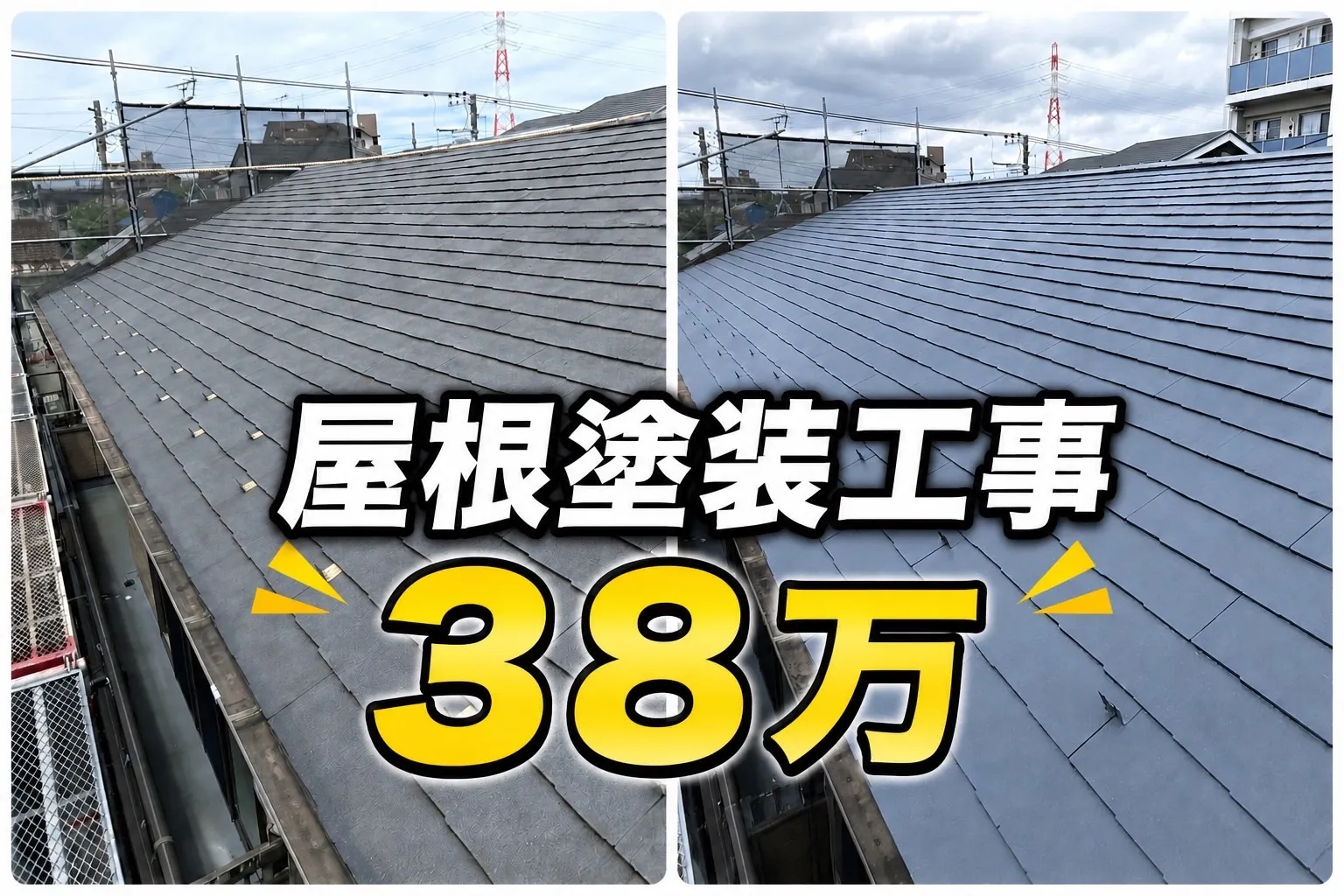屋根塗装工事
