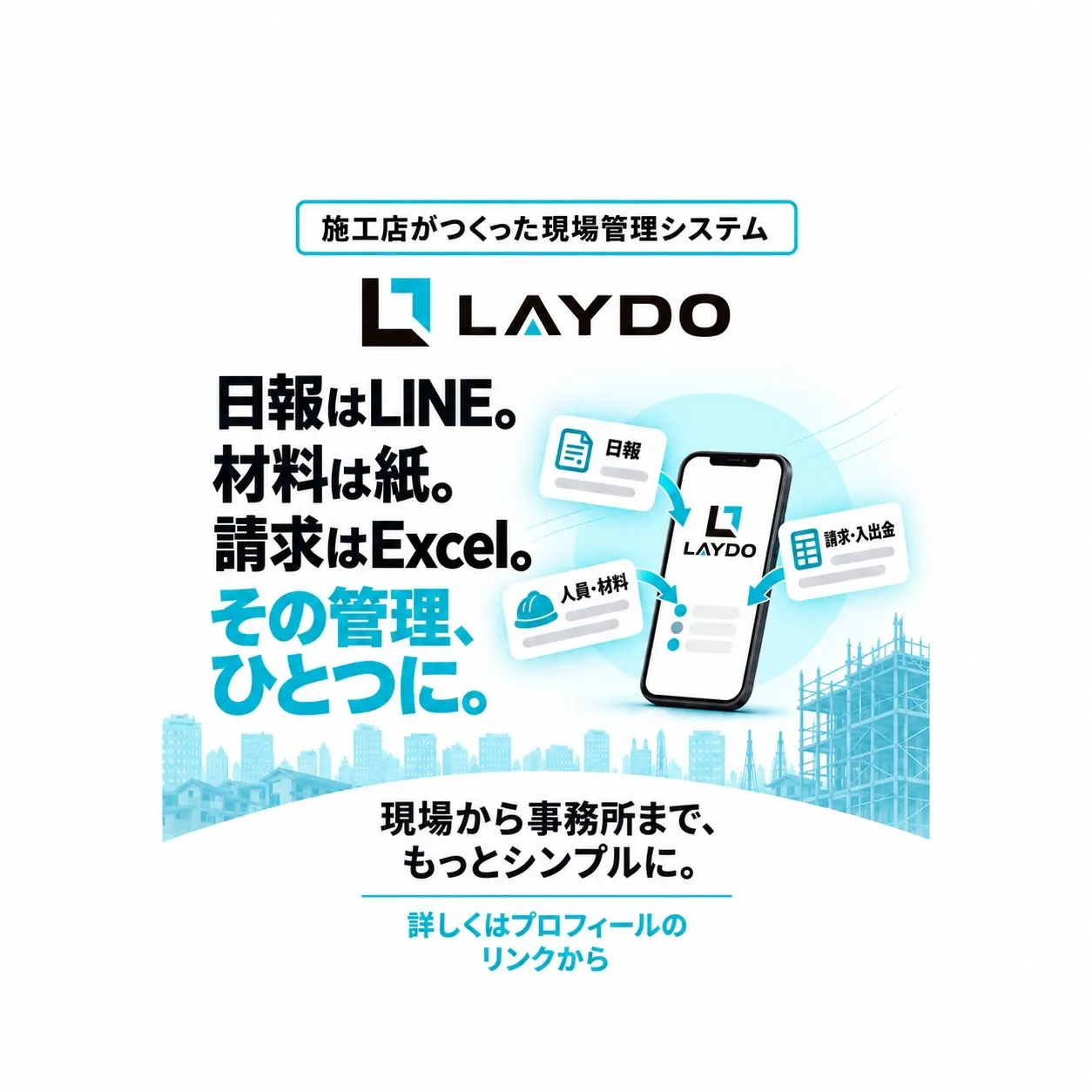 【施工店向け現場管理システム LAYDO（レイド）📱💻】